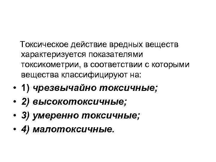 Токсическое действие вредных веществ характеризуется показателями токсикометрии, в соответствии с которыми вещества классифицируют на: