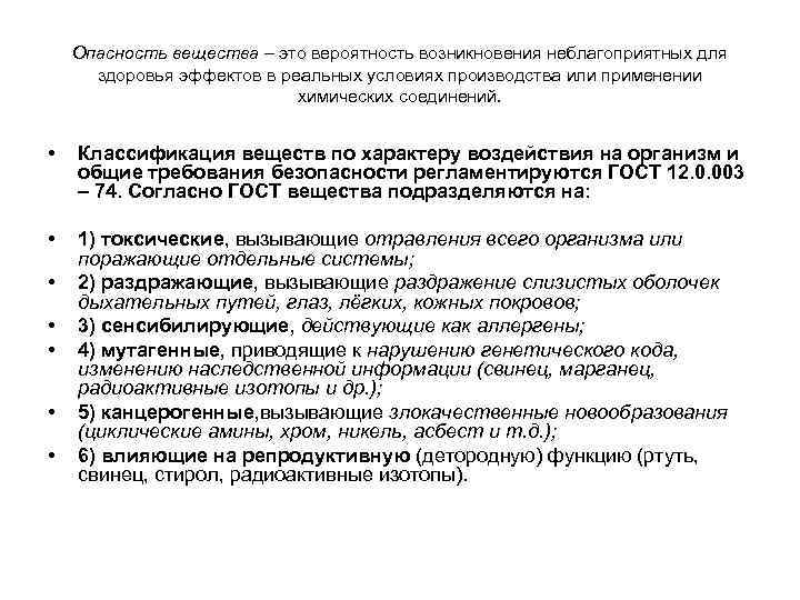 Опасность вещества – это вероятность возникновения неблагоприятных для здоровья эффектов в реальных условиях производства