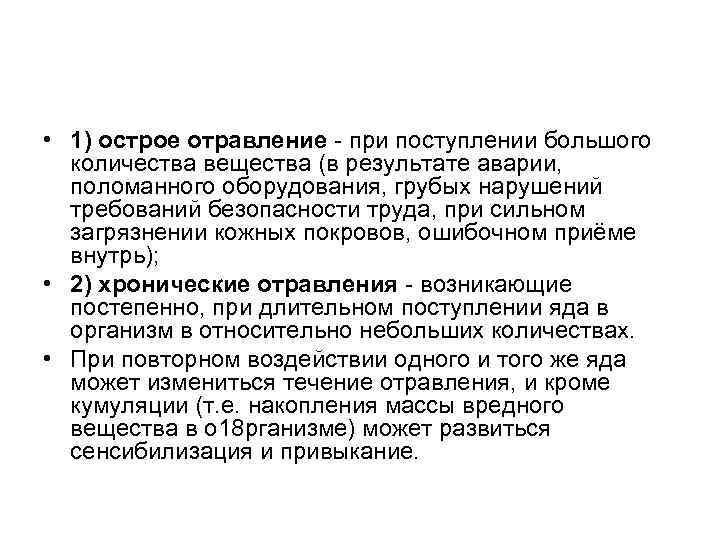  • 1) острое отравление - при поступлении большого количества вещества (в результате аварии,