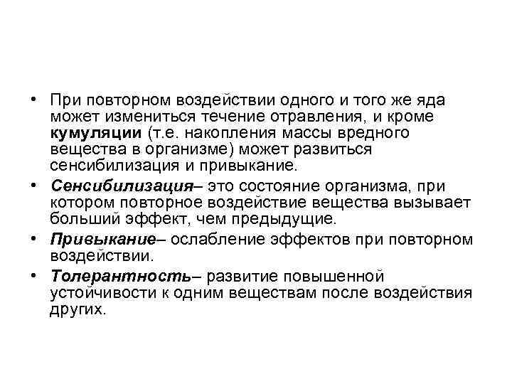  • При повторном воздействии одного и того же яда может измениться течение отравления,