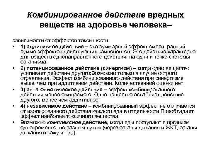 Комбинированное действие вредных веществ на здоровье человека– зависимости от эффектов токсичности: • 1) аддитивное