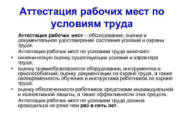 Аттестация рабочих мест по условиям труда Аттестация рабочих мест – обследование, оценка и документальное