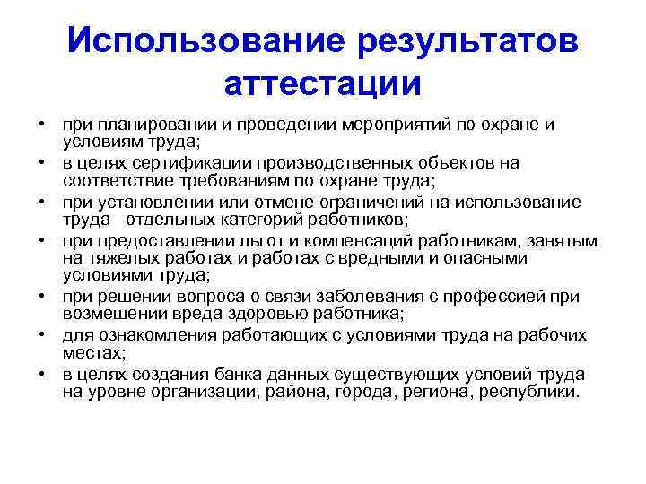 Использование результатов аттестации • при планировании и проведении мероприятий по охране и условиям труда;