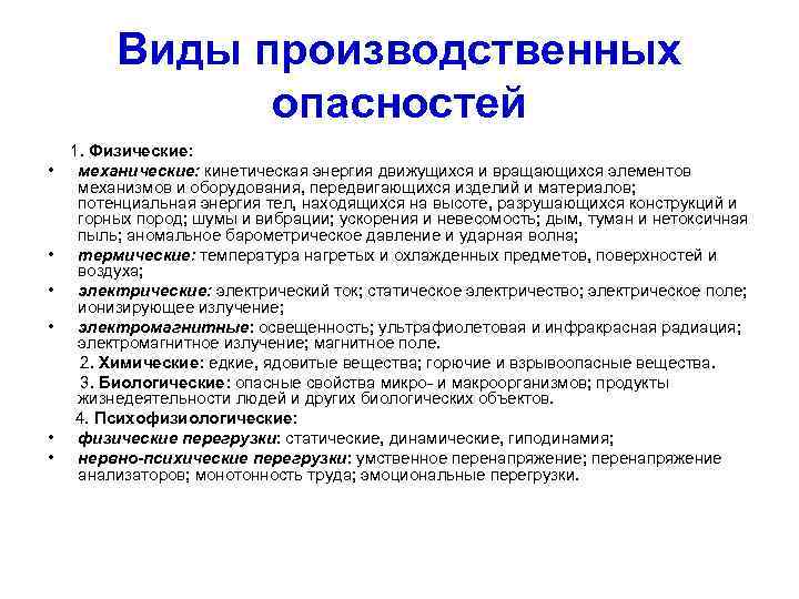 Виды производственных опасностей • • • 1. Физические: механические: кинетическая энергия движущихся и вращающихся