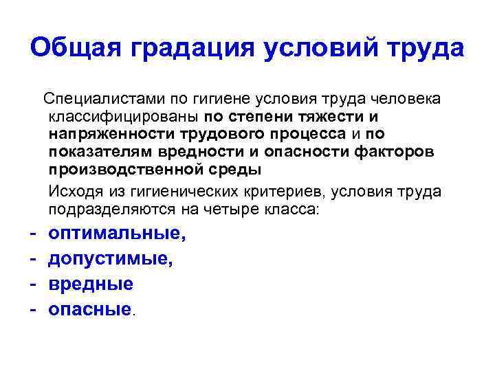 Общая градация условий труда Специалистами по гигиене условия труда человека классифицированы по степени тяжести