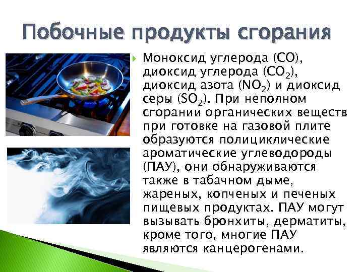 Побочные продукты сгорания Моноксид углерода (СО), диоксид углерода (СО 2), диоксид азота (NO 2)