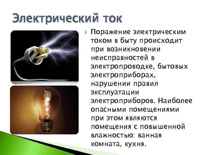 Электрический ток Поражение электрическим током в быту происходит при возникновении неисправностей в электропроводке, бытовых