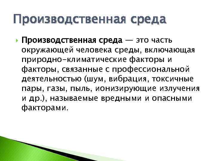 Производственная среда — это часть окружающей человека среды, включающая природно-климатические факторы и факторы, связанные