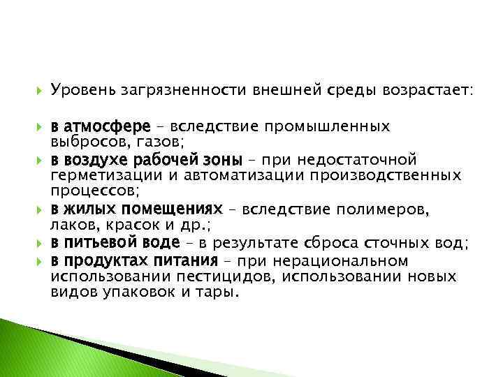  Уровень загрязненности внешней среды возрастает: в атмосфере – вследствие промышленных выбросов, газов; в