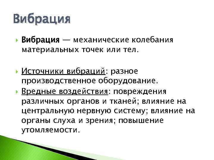 Вибрация Вибрация — механические колебания материальных точек или тел. Источники вибраций: разное производственное оборудование.