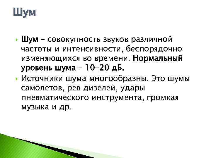 Шум – совокупность звуков различной частоты и интенсивности, беспорядочно изменяющихся во времени. Нормальный уровень