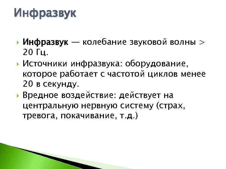 Инфразвук Инфразвук — колебание звуковой волны > 20 Гц. Источники инфразвука: оборудование, которое работает