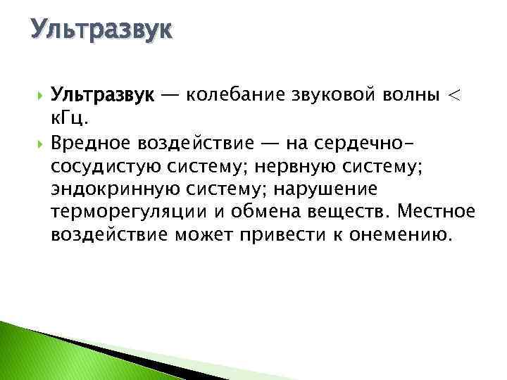 Ультразвук — колебание звуковой волны < к. Гц. Вредное воздействие — на сердечнососудистую систему;