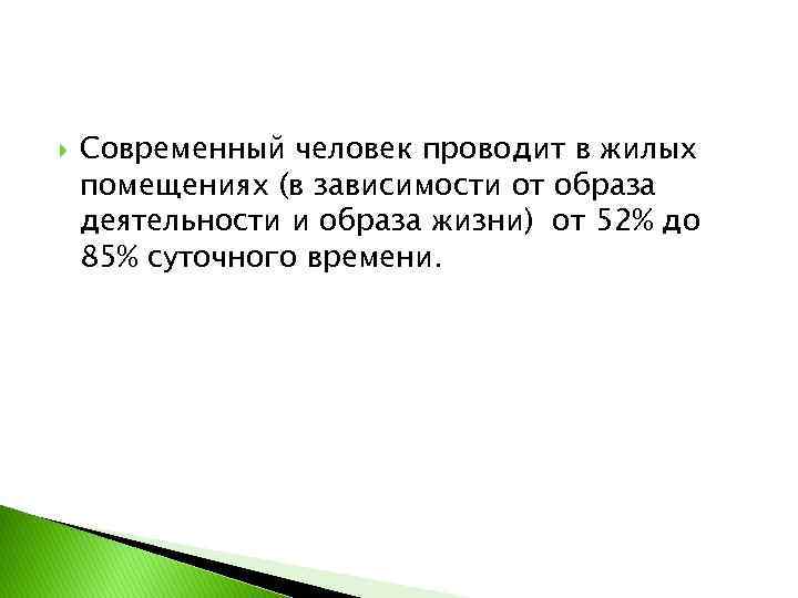  Современный человек проводит в жилых помещениях (в зависимости от образа деятельности и образа