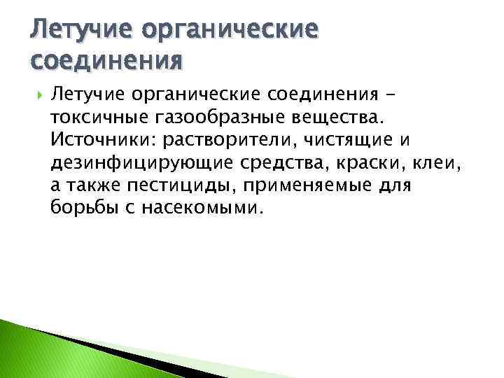 Летучие органические соединения токсичные газообразные вещества. Источники: растворители, чистящие и дезинфицирующие средства, краски, клеи,