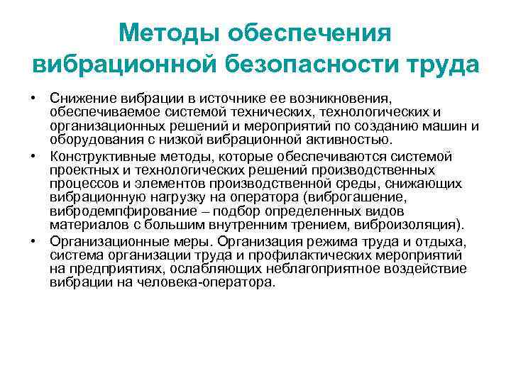 Методы обеспечения вибрационной безопасности труда • Снижение вибрации в источнике ее возникновения, обеспечиваемое системой