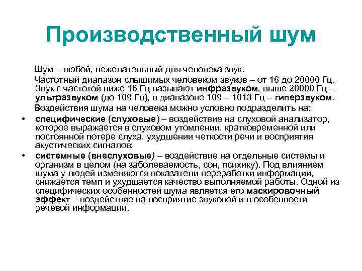 Производственный шум Шум – любой, нежелательный для человека звук. Частотный диапазон слышимых человеком звуков