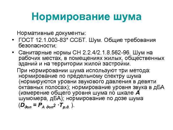 Нормирование шума Нормативные документы: • ГОСТ 12. 1. 003 -83* ССБТ. Шум. Общие требования