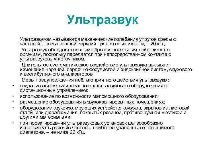 Ультразвук Ультразвуком называются механические колебания упругой среды с частотой, превышающей верхний предел слышимости, –