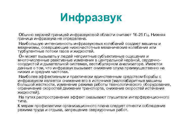 Инфразвук Обычно верхней границей инфразвуковой области считают 16 -25 Гц. Нижняя граница инфразвука не