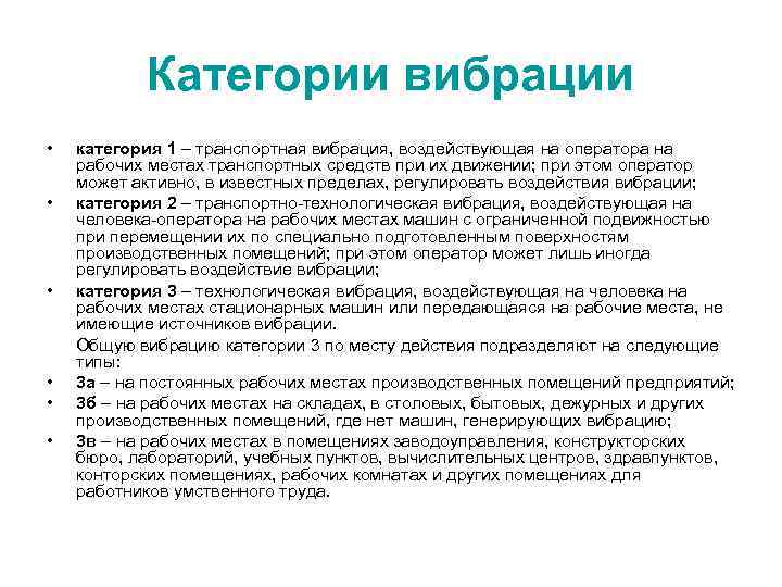 Категории вибрации • категория 1 – транспортная вибрация, воздействующая на оператора на рабочих местах