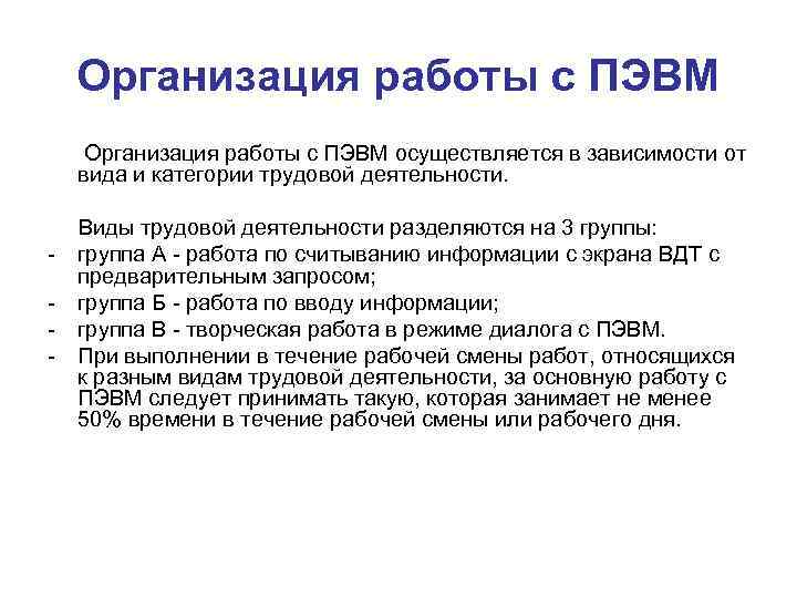 Организация работы с ПЭВМ осуществляется в зависимости от вида и категории трудовой деятельности. -