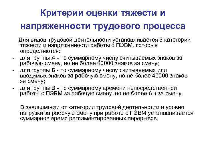 Критерии оценки тяжести и напряженности трудового процесса Для видов трудовой деятельности устанавливается 3 категории