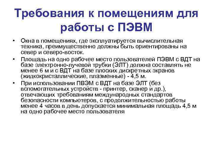 Требования к помещениям для работы с ПЭВМ • Окна в помещениях, где эксплуатируется вычислительная