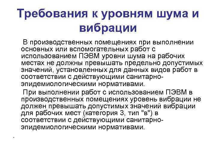 Требования к уровням шума и вибрации В производственных помещениях при выполнении основных или вспомогательных