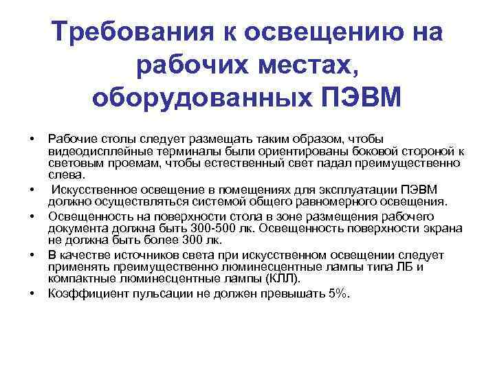 Требования к освещению на рабочих местах, оборудованных ПЭВМ • • • Рабочие столы следует