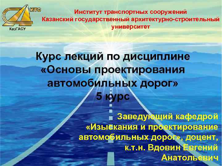 Институт транспортных сооружений Казанский государственный архитектурно-строительный университет Курс лекций по дисциплине «Основы проектирования автомобильных