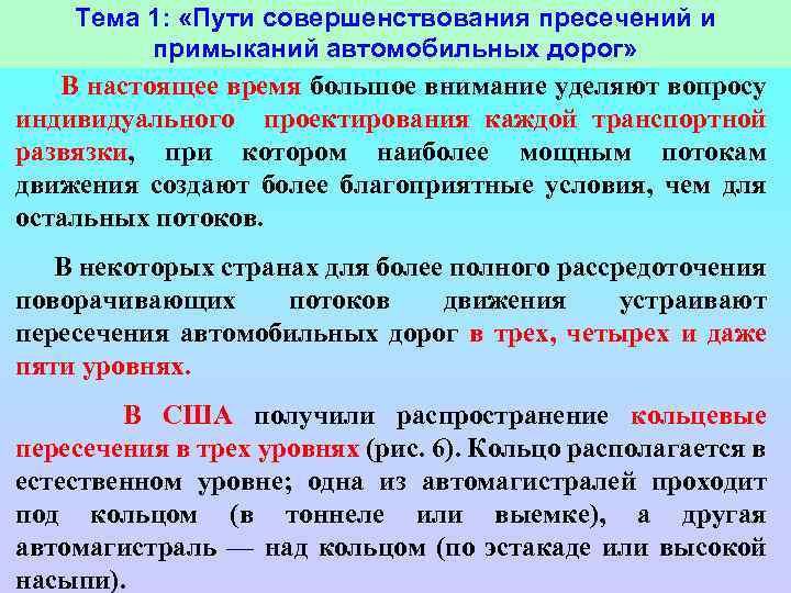 Тема 1: «Пути совершенствования пресечений и примыканий автомобильных дорог» В настоящее время большое внимание