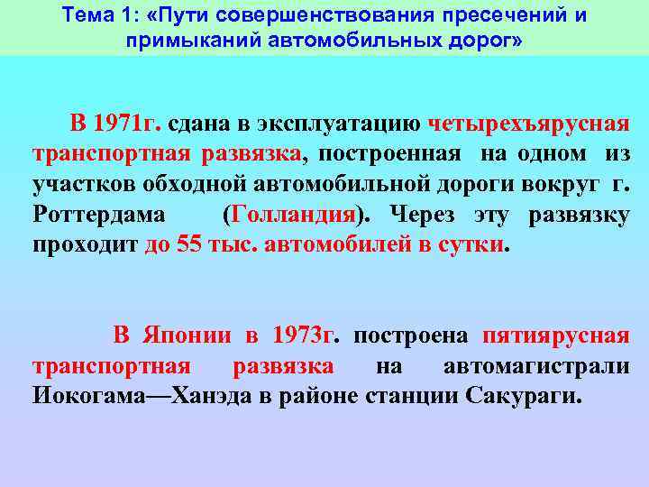 Тема 1: «Пути совершенствования пресечений и примыканий автомобильных дорог» В 1971 г. сдана в