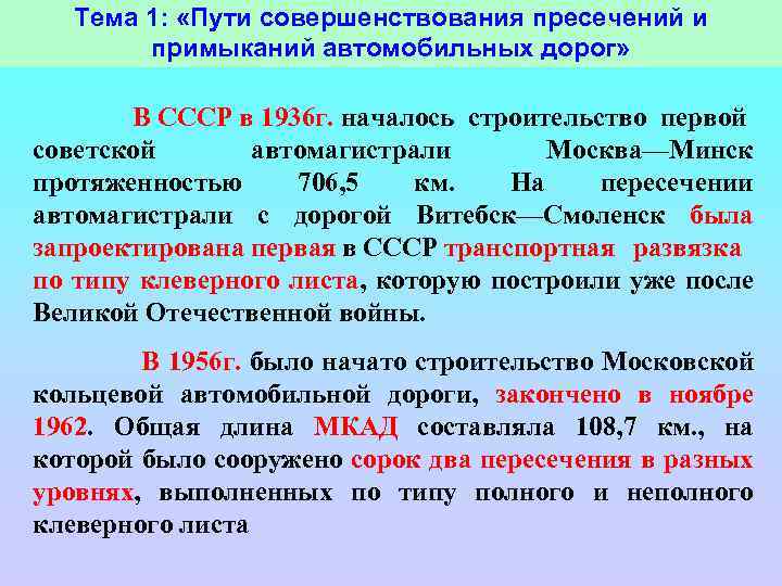 Тема 1: «Пути совершенствования пресечений и примыканий автомобильных дорог» В СССР в 1936 г.