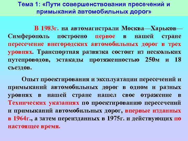 Тема 1: «Пути совершенствования пресечений и примыканий автомобильных дорог» В 1983 г. на автомагистрали