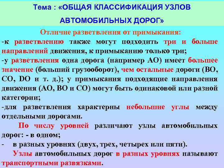 Тема : «ОБЩАЯ КЛАССИФИКАЦИЯ УЗЛОВ АВТОМОБИЛЬНЫХ ДОРОГ» Отличие разветвления от примыкания: -к разветвлению также