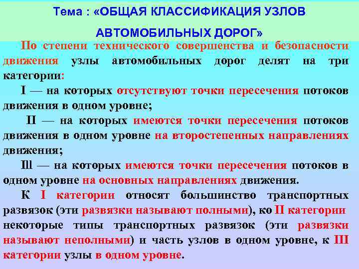 Тема : «ОБЩАЯ КЛАССИФИКАЦИЯ УЗЛОВ АВТОМОБИЛЬНЫХ ДОРОГ» По степени технического совершенства и безопасности движения