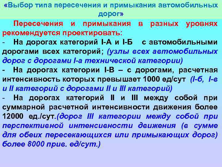  «Выбор типа пересечения и примыкания автомобильных дорог» Пересечения и примыкания в разных уровнях