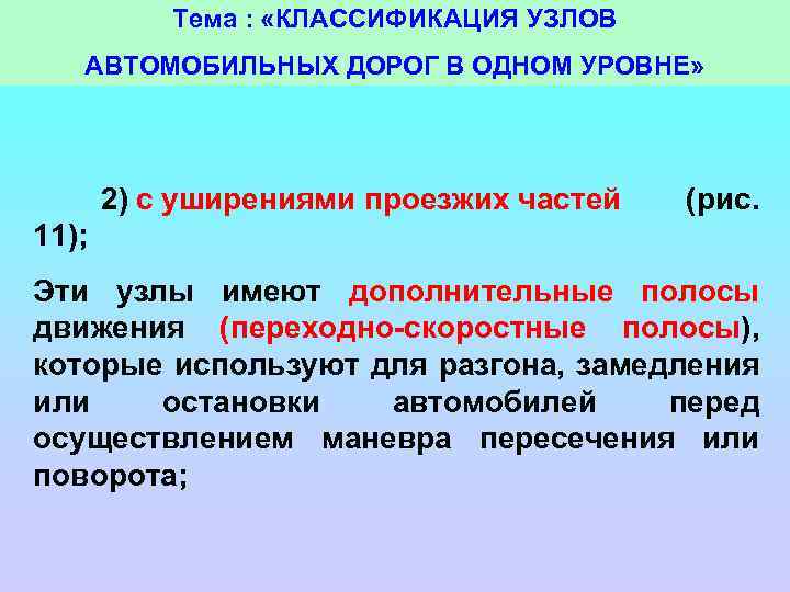 Тема : «КЛАССИФИКАЦИЯ УЗЛОВ АВТОМОБИЛЬНЫХ ДОРОГ В ОДНОМ УРОВНЕ» 2) с уширениями проезжих частей