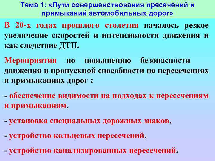 Тема 1: «Пути совершенствования пресечений и примыканий автомобильных дорог» В 20 -х годах прошлого