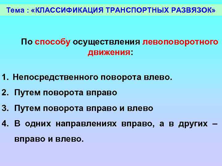 Тема : «КЛАССИФИКАЦИЯ ТРАНСПОРТНЫХ РАЗВЯЗОК» По способу осуществления левоповоротного движения: 1. Непосредственного поворота влево.