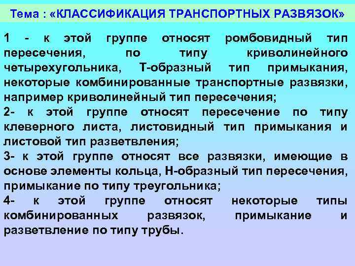 Тема : «КЛАССИФИКАЦИЯ ТРАНСПОРТНЫХ РАЗВЯЗОК» 1 - к этой группе относят ромбовидный тип пересечения,