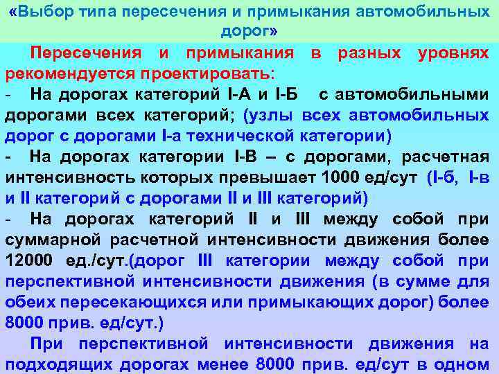  «Выбор типа пересечения и примыкания автомобильных дорог» Пересечения и примыкания в разных уровнях