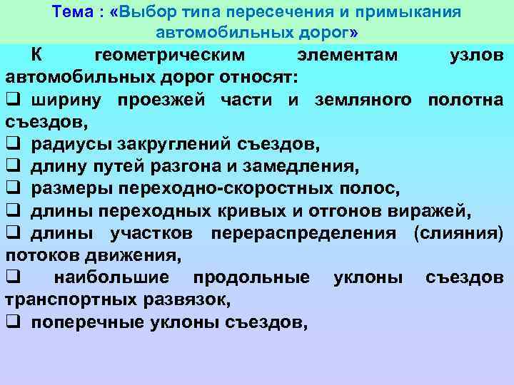 Тема : «Выбор типа пересечения и примыкания автомобильных дорог» К геометрическим элементам узлов автомобильных