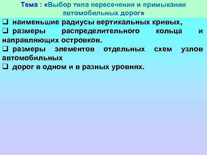 Тема : «Выбор типа пересечения и примыкания автомобильных дорог» q наименьшие радиусы вертикальных кривых,