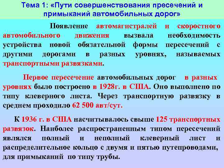 Тема 1: «Пути совершенствования пресечений и примыканий автомобильных дорог» Появление автомагистралей и скоростного автомобильного