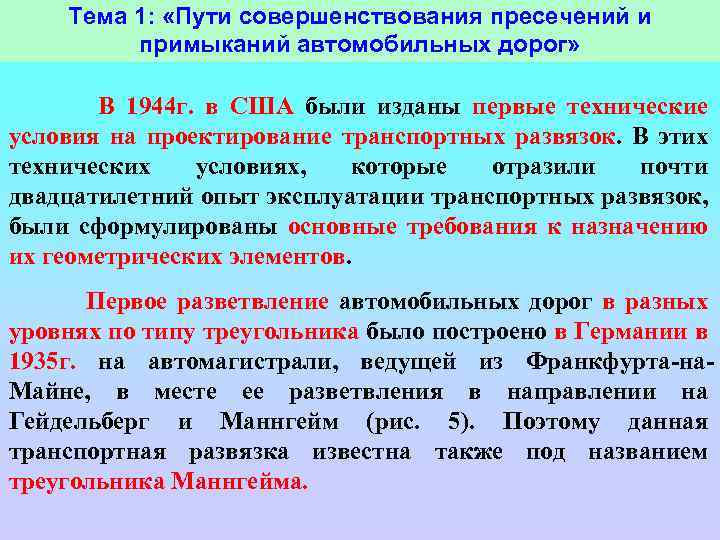Тема 1: «Пути совершенствования пресечений и примыканий автомобильных дорог» В 1944 г. в США