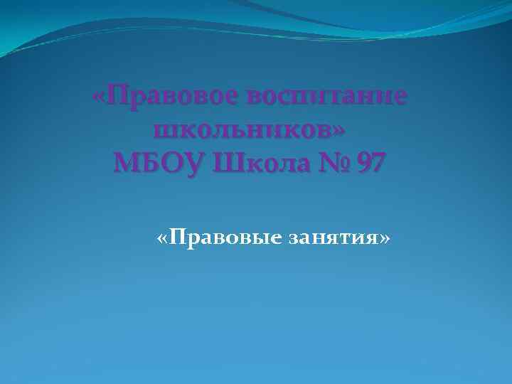  «Правовое воспитание школьников» МБОУ Школа № 97 «Правовые занятия» 