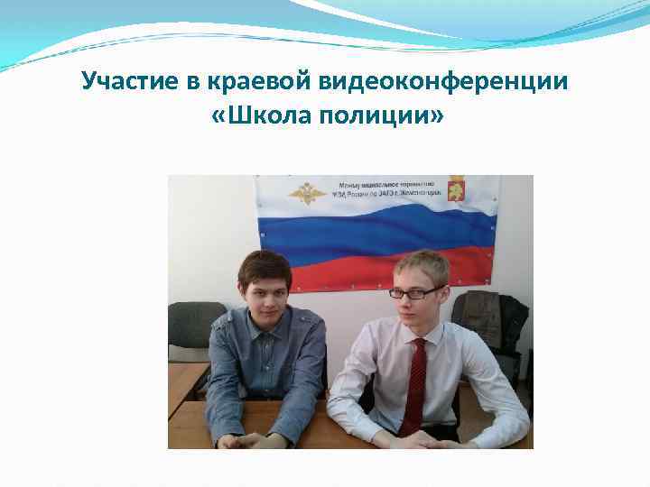 Участие в краевой видеоконференции «Школа полиции» 