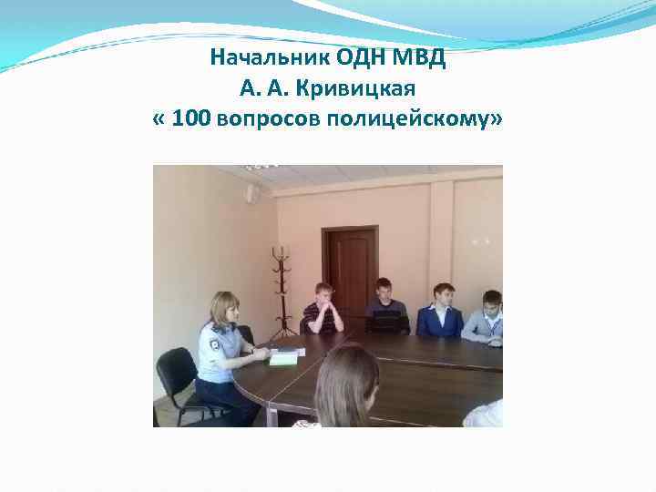 Начальник ОДН МВД А. А. Кривицкая « 100 вопросов полицейскому» 